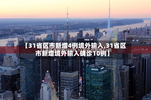【31省区市新增4例境外输入,31省区市新增境外输入确诊10例】-第3张图片