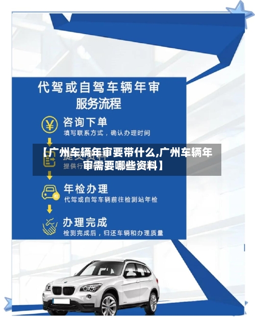 【广州车辆年审要带什么,广州车辆年审需要哪些资料】