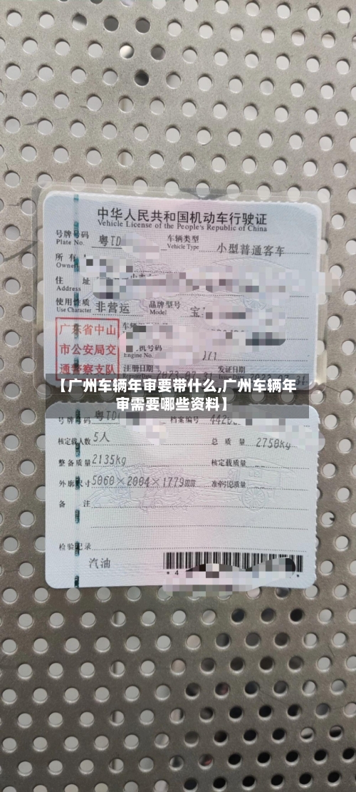 【广州车辆年审要带什么,广州车辆年审需要哪些资料】-第2张图片
