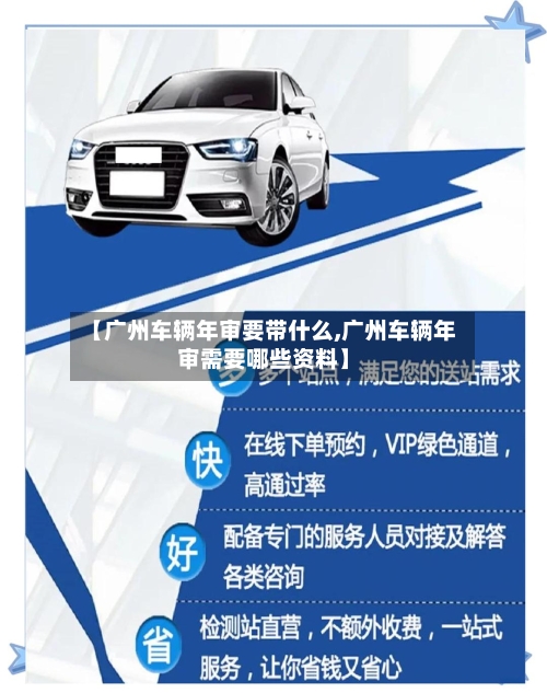 【广州车辆年审要带什么,广州车辆年审需要哪些资料】-第3张图片