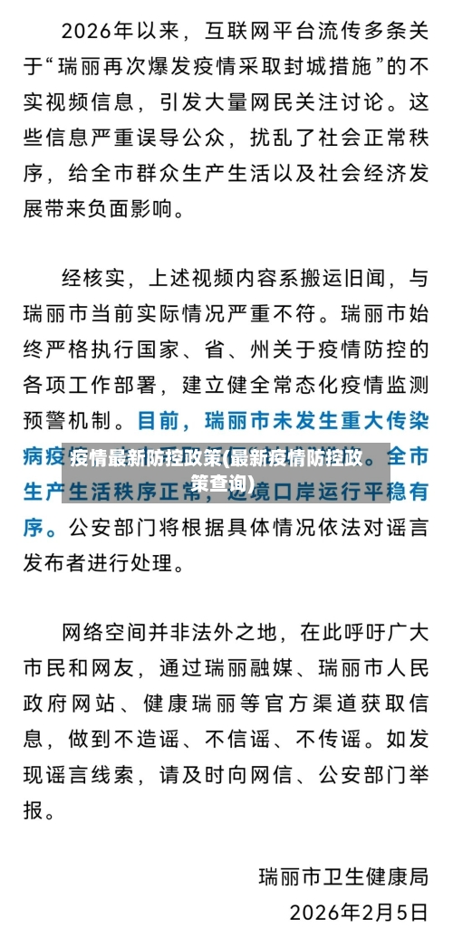 疫情最新防控政策(最新疫情防控政策查询)