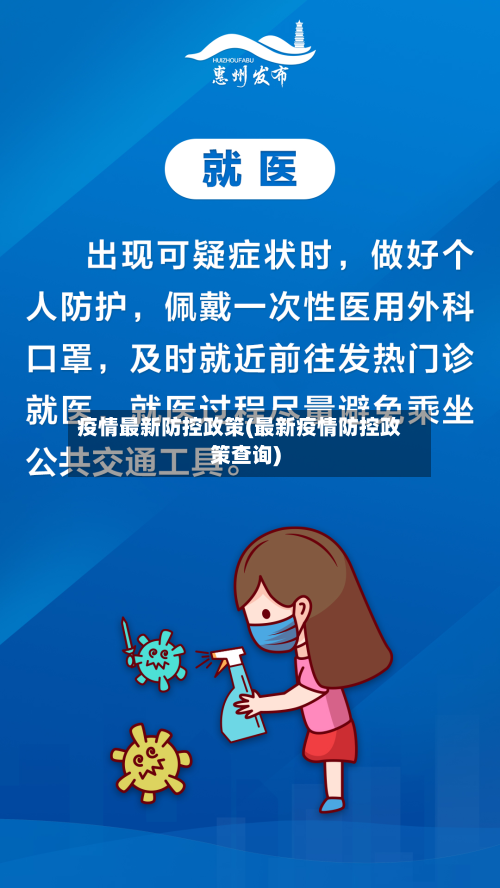 疫情最新防控政策(最新疫情防控政策查询)-第2张图片