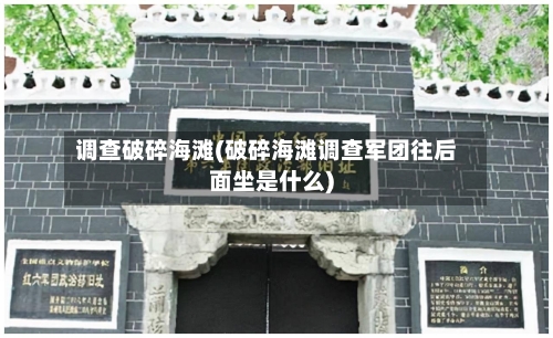 调查破碎海滩(破碎海滩调查军团往后面坐是什么)