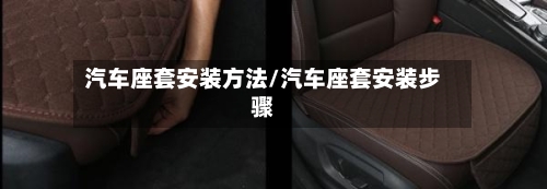 汽车座套安装方法/汽车座套安装步骤-第2张图片