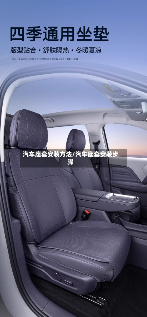 汽车座套安装方法/汽车座套安装步骤-第3张图片