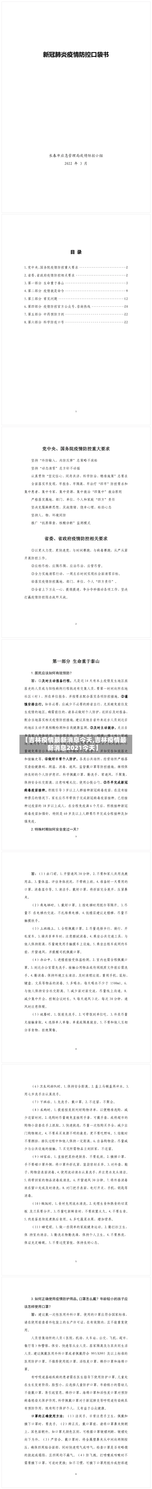 【吉林疫情最新消息今天,吉林疫情最新消息2021今天】