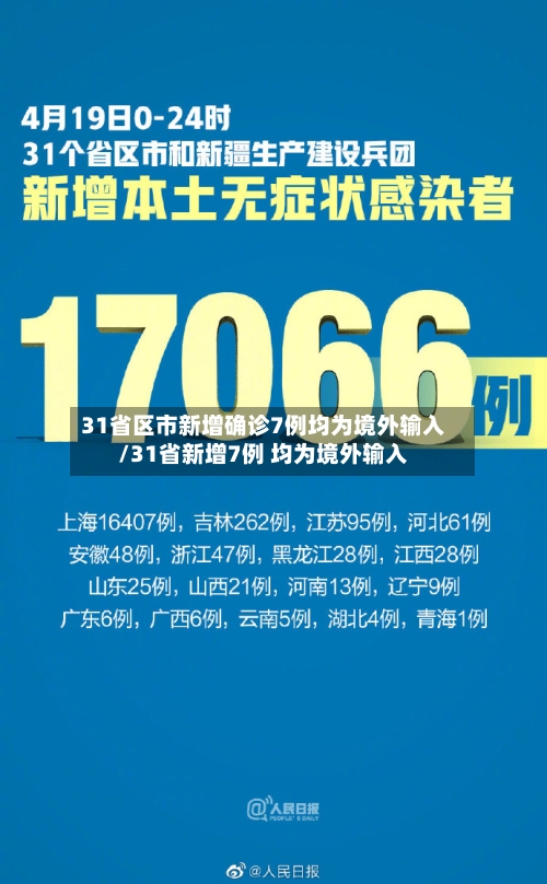 31省区市新增确诊7例均为境外输入/31省新增7例 均为境外输入