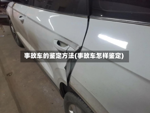 事故车的鉴定方法(事故车怎样鉴定)