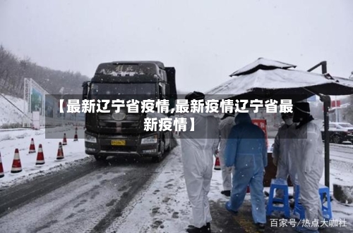 【最新辽宁省疫情,最新疫情辽宁省最新疫情】