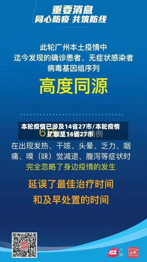 本轮疫情已涉及14省27市/本轮疫情扩散至14省27市
