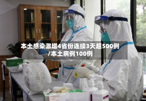 本土感染激增4省份连续3天超500例/本土病例100例