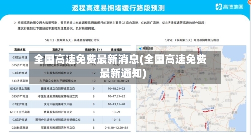 全国高速免费最新消息(全国高速免费最新通知)