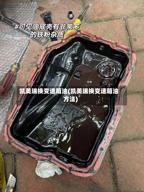 凯美瑞换变速箱油(凯美瑞换变速箱油方法)-第3张图片
