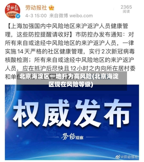 北京海淀区一地升为高风险(北京海淀区现在风险等级)