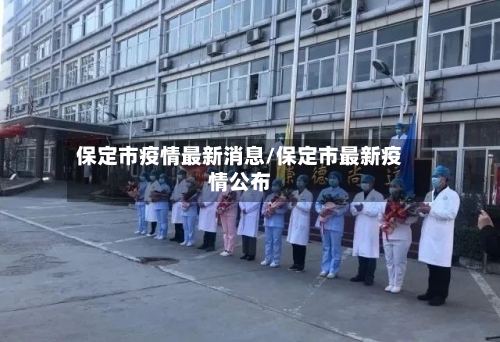 保定市疫情最新消息/保定市最新疫情公布-第2张图片