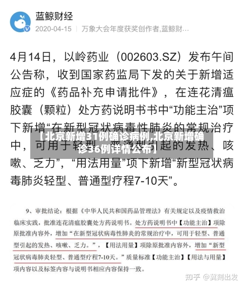 【北京新增31例确诊病例,北京新增确诊36例详情公布】