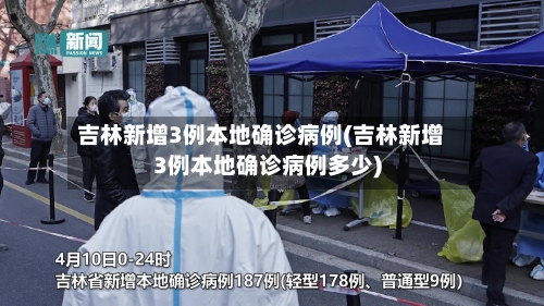 吉林新增3例本地确诊病例(吉林新增3例本地确诊病例多少)-第3张图片