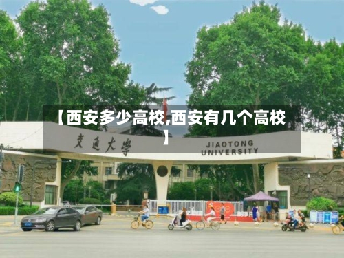 【西安多少高校,西安有几个高校】-第2张图片