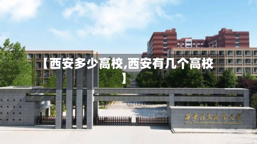 【西安多少高校,西安有几个高校】-第3张图片