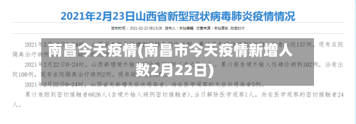 南昌今天疫情(南昌市今天疫情新增人数2月22日)-第2张图片