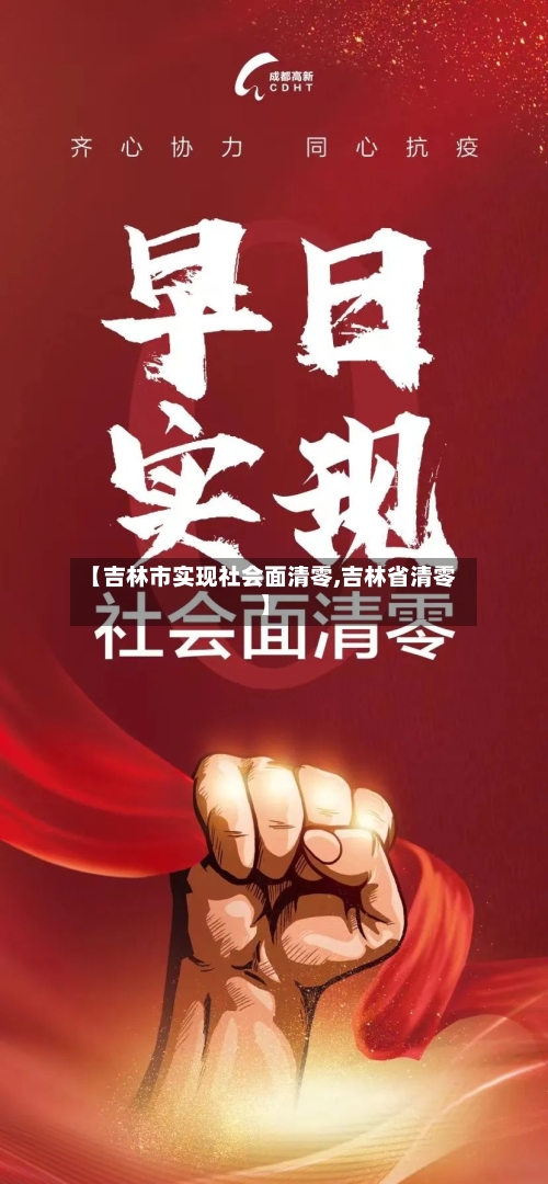 【吉林市实现社会面清零,吉林省清零】-第3张图片
