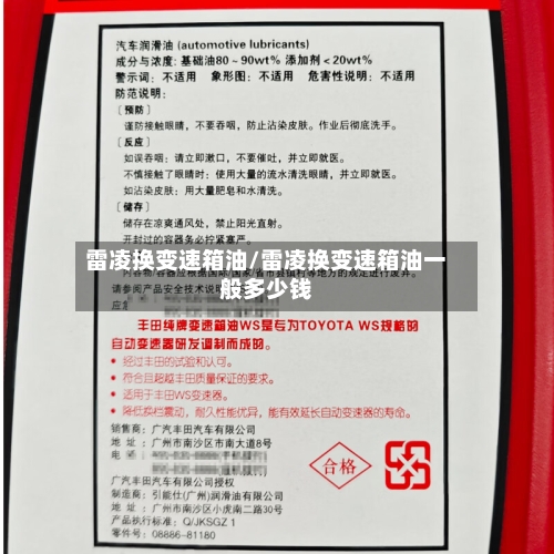 雷凌换变速箱油/雷凌换变速箱油一般多少钱-第2张图片