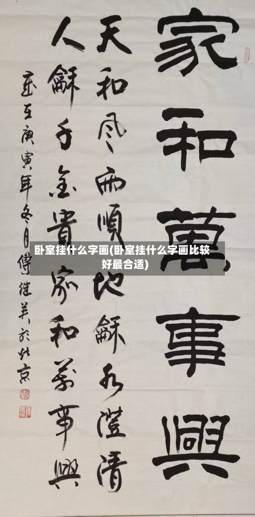 卧室挂什么字画(卧室挂什么字画比较好最合适)-第2张图片