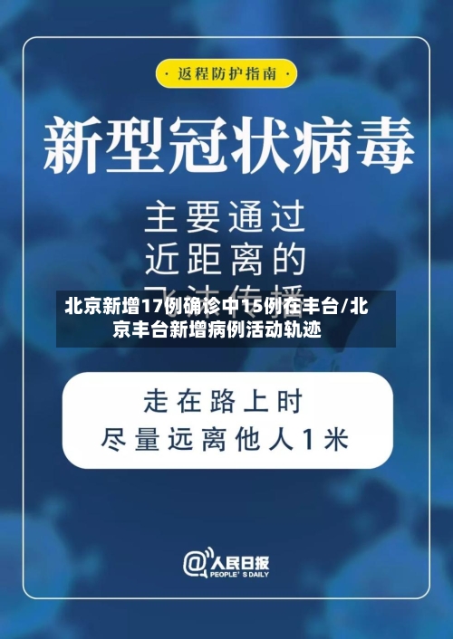 北京新增17例确诊中15例在丰台/北京丰台新增病例活动轨迹-第3张图片