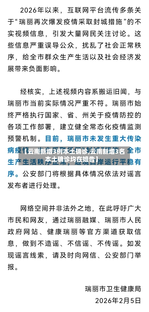 【云南新增3例本土确诊,云南新增3名本土确诊均在姐告】-第3张图片