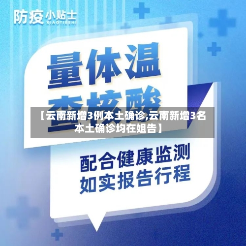 【云南新增3例本土确诊,云南新增3名本土确诊均在姐告】-第2张图片