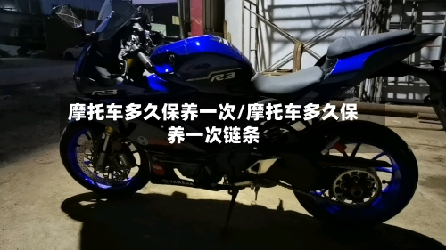 摩托车多久保养一次/摩托车多久保养一次链条-第2张图片