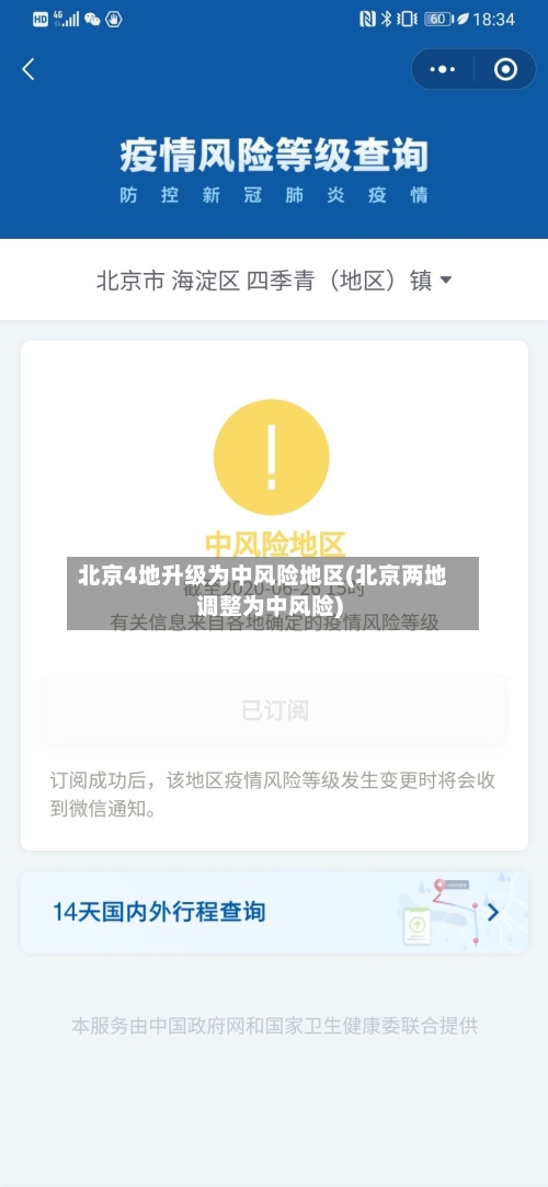 北京4地升级为中风险地区(北京两地调整为中风险)-第2张图片