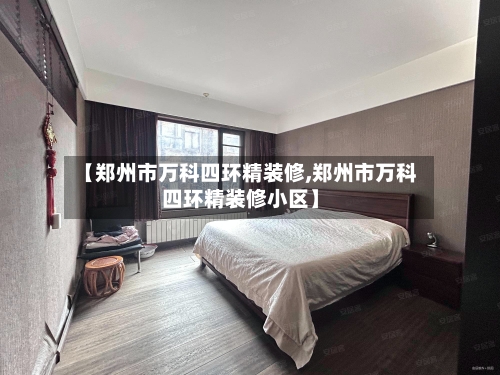 【郑州市万科四环精装修,郑州市万科四环精装修小区】-第2张图片