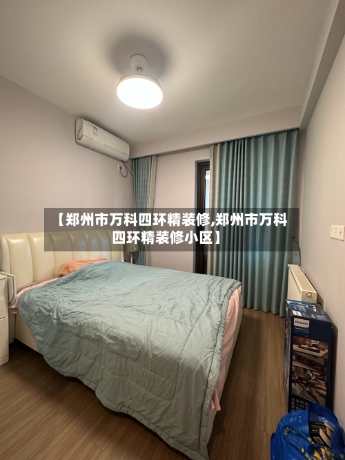 【郑州市万科四环精装修,郑州市万科四环精装修小区】-第3张图片