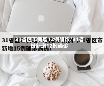 31省区市新增12例确诊/31省份新增12例确诊