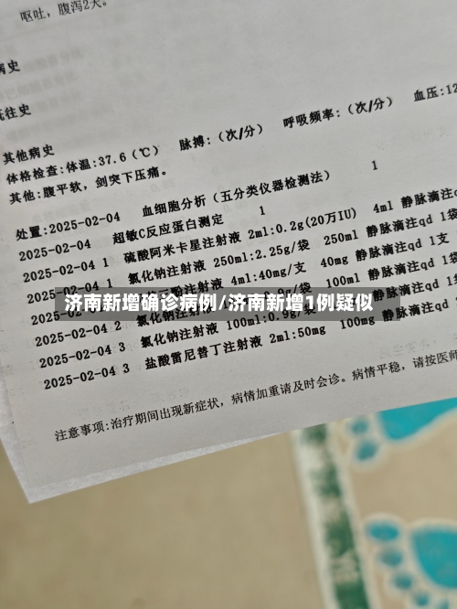 济南新增确诊病例/济南新增1例疑似