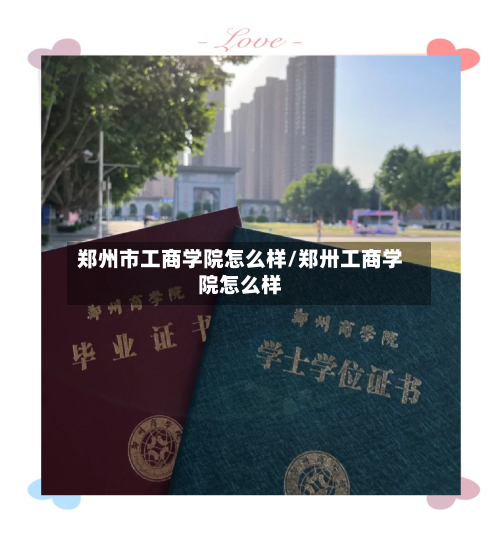 郑州市工商学院怎么样/郑卅工商学院怎么样-第2张图片