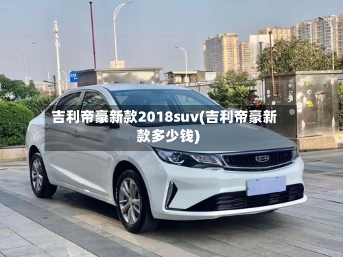 吉利帝豪新款2018suv(吉利帝豪新款多少钱)