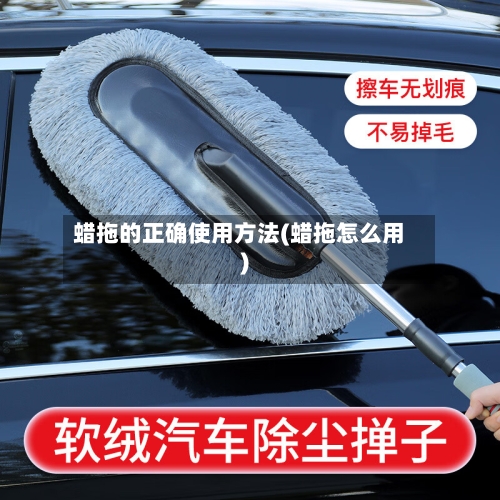 蜡拖的正确使用方法(蜡拖怎么用)-第2张图片