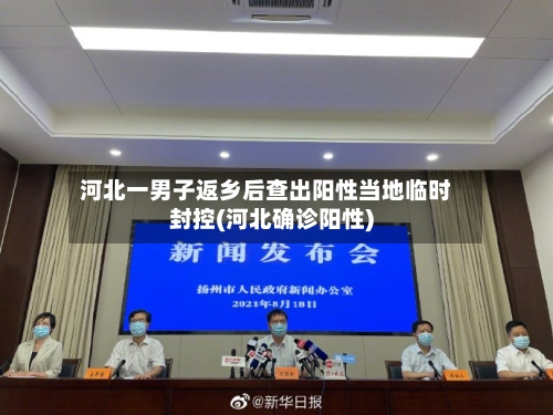 河北一男子返乡后查出阳性当地临时封控(河北确诊阳性)-第2张图片