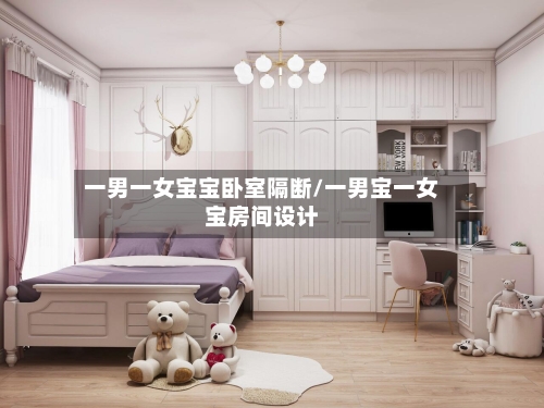 一男一女宝宝卧室隔断/一男宝一女宝房间设计