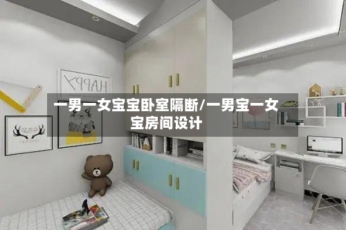 一男一女宝宝卧室隔断/一男宝一女宝房间设计-第3张图片
