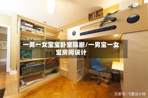 一男一女宝宝卧室隔断/一男宝一女宝房间设计-第2张图片