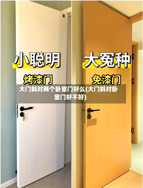 大门斜对两个卧室门好么(大门斜对卧室门好不好)