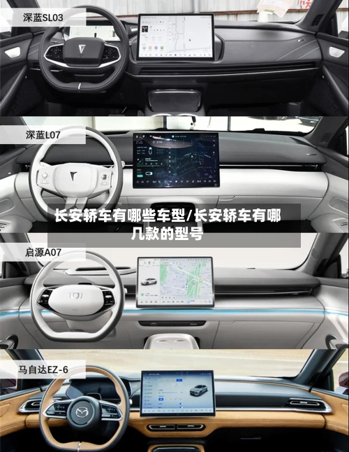 长安轿车有哪些车型/长安轿车有哪几款的型号