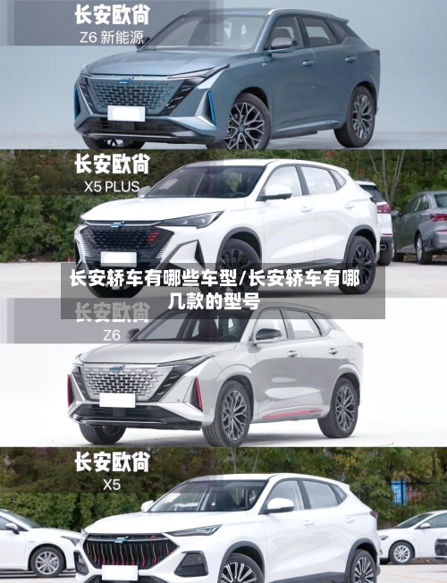 长安轿车有哪些车型/长安轿车有哪几款的型号-第2张图片