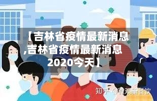 【吉林省疫情最新消息,吉林省疫情最新消息2020今天】-第2张图片