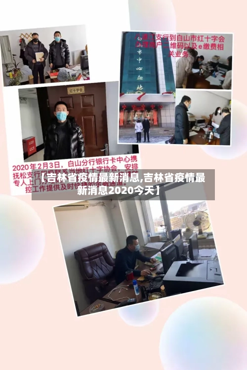 【吉林省疫情最新消息,吉林省疫情最新消息2020今天】-第3张图片