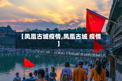 【凤凰古城疫情,凤凰古城 疫情】-第2张图片