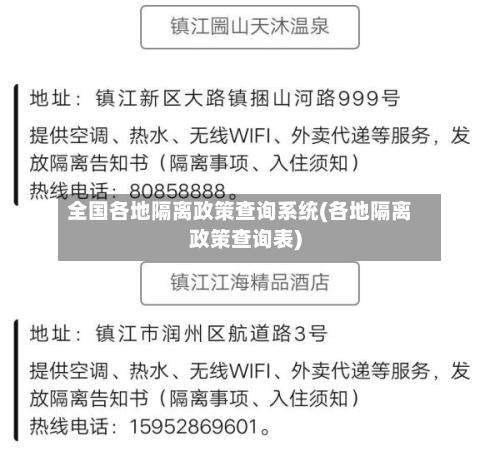 全国各地隔离政策查询系统(各地隔离政策查询表)